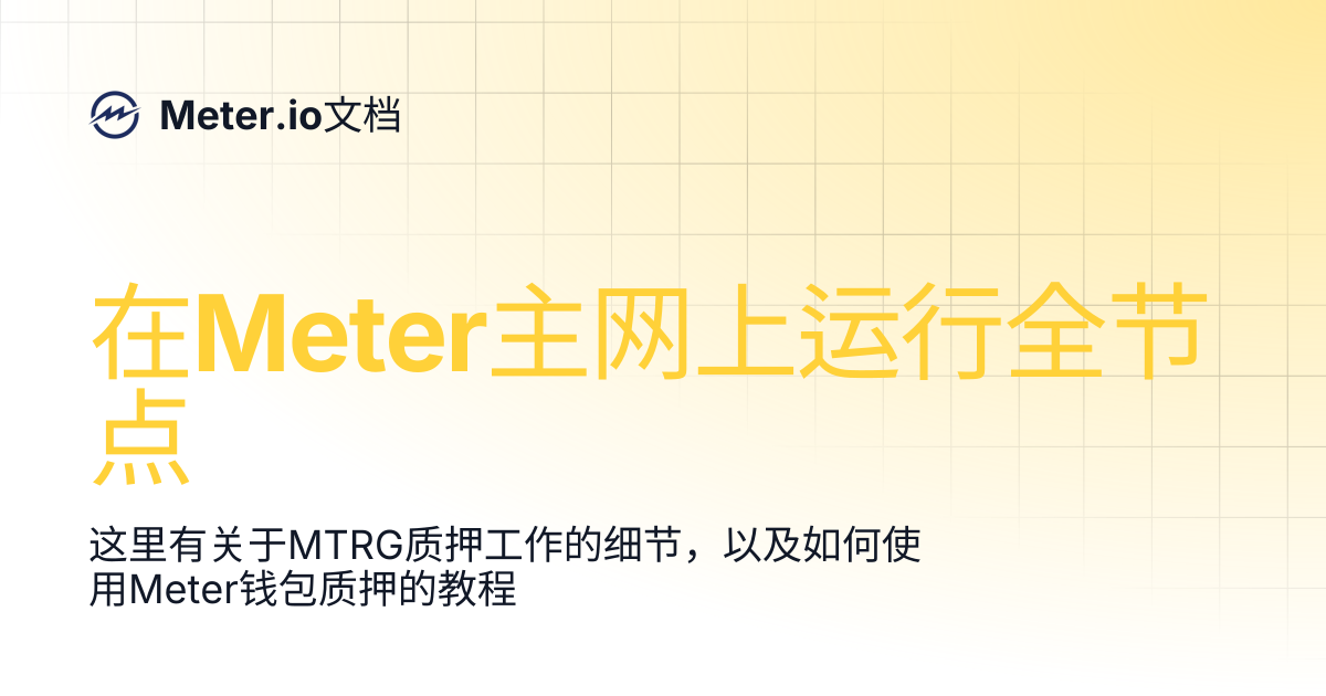 在Meter主网上运行全节点 | Meter.io文档